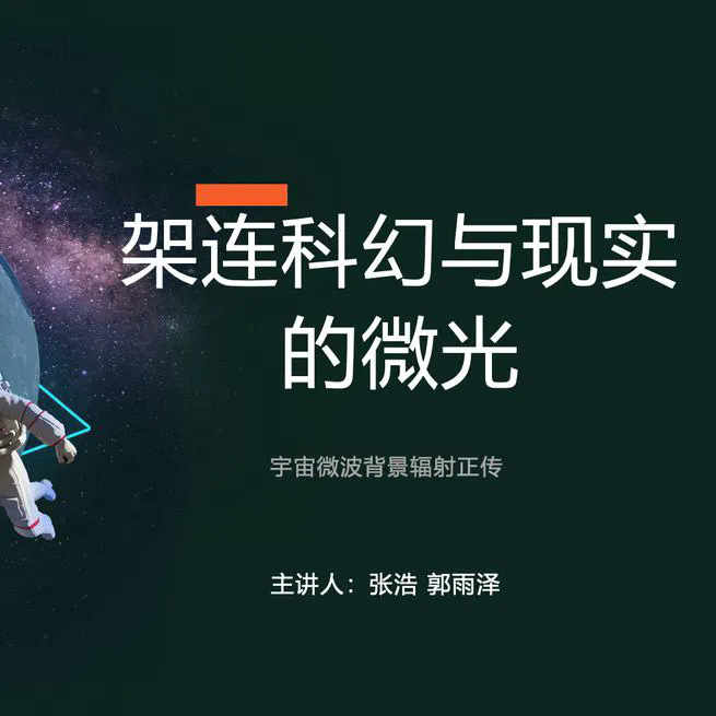 架連科幻與現實的微光——宇宙微波背景輻射正傳